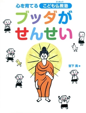 ブッダがせんせい 心を育てるこども仏教塾