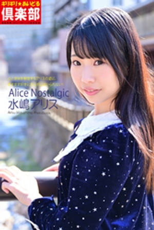 ギリギリ★あいどる倶楽部　「Alice Nostalgic」　水嶋アリス　写真集