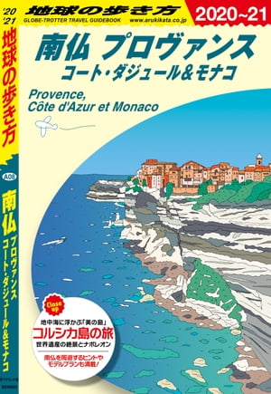 地球の歩き方 A08 南仏 プロヴァンス コート・ダジュール＆モナコ 2020-2021