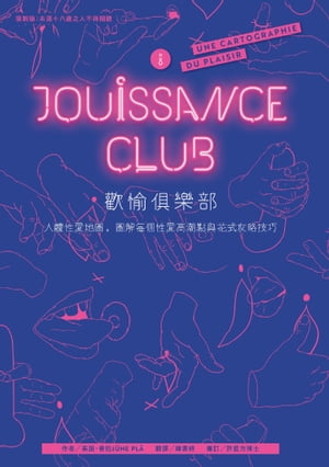 歡愉?樂部：人體性愛地圖，圖解?個性愛高潮點與花式攻略技巧 Jouissance Club