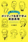 偉人たちのポジティブ名言で学ぶ英語表現【電子書籍】[ 小池直己 ]