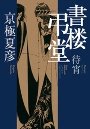 書楼弔堂　待宵【電子書籍】[ 京極夏彦 ]