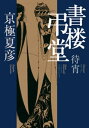 【中古】 異神千夜 角川文庫／恒川光太郎(著者)