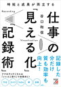 時短と成果が両立する 仕事の「見える化」「記録術」【電子書籍】 谷口和信