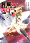 解雇された暗黒兵士（30代）のスローなセカンドライフ（11）【電子書籍】[ 岡沢六十四 ]