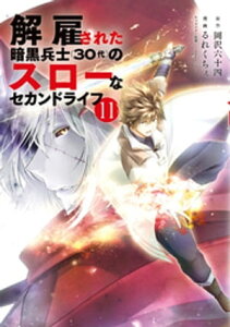 解雇された暗黒兵士（30代）のスローなセカンドライフ（11）【電子書籍】[ 岡沢六十四 ]