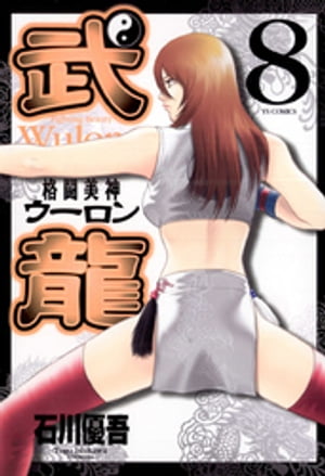 格闘美神 武龍（8）【電子書籍】[ 石川優吾 ]