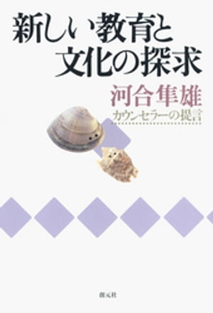 新しい教育と文化の探求　カウンセラーの提言