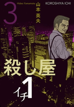 殺し屋1（イチ）3【電子書籍】[ 山本英夫 ]