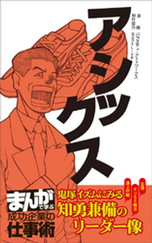 アシックス [まんがで学ぶ 成功企業の仕事術]【電子書籍】[ バラエティ・アートワークス ]