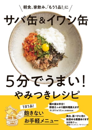 サバ缶＆イワシ缶　5分でうまい！やみつきレシピ【電子書籍】