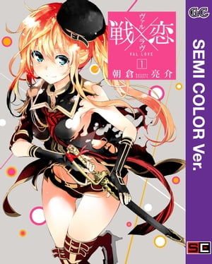 【セミカラー版】戦×恋（ヴァルラヴ） 1巻【電子書籍】[ 朝倉亮介 ]