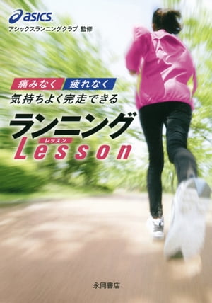 痛みなく疲れなく気持ちよく完走できるランニングLESSON