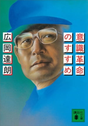 意識革命のすすめ【電子書籍】 広岡達朗