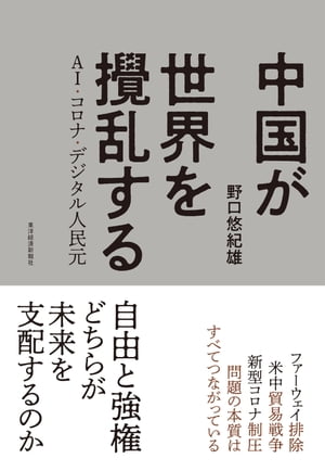 中国が世界を攪乱する AI・コロナ・デジタル人民元【電子書籍】[ 野口悠紀雄 ]