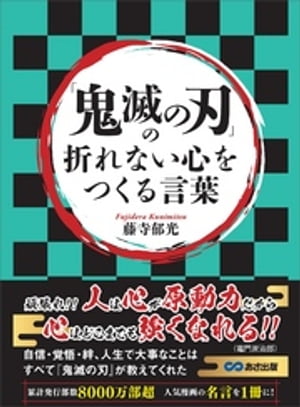 「鬼滅の刃」の折れない心をつくる言葉