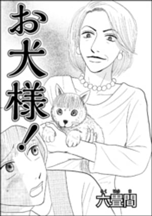 お犬様！（単話版）【電子書籍】[ 