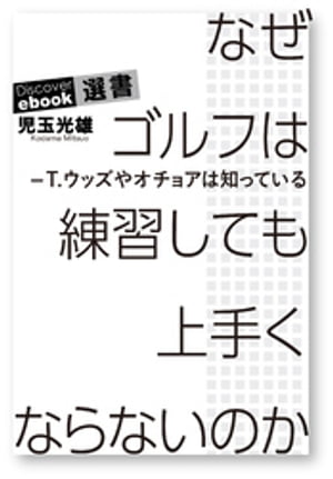 なぜゴルフは練習してもうまくならないのかーT・ウッズやオチョアは知っている