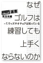 なぜゴルフは練習してもうまくならないのかーT・ウッズやオチョアは知っている【電子書籍】[ 児玉光雄 ]