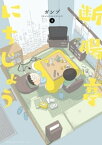 断腸亭にちじょう（1）【電子書籍】[ ガンプ ]