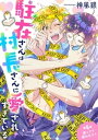 駐在さんは村長さんに愛されすぎている（6）【電子書籍】[ 神風銀 ]