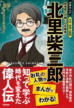 北里柴三郎 感染症との闘いの先駆者【電子書籍】[ 学校法人北里研究所北里柴三郎記念博物館 ]