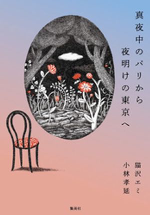 真夜中のパリから夜明けの東京へ【電子書籍】[ 猫沢エミ ]のサムネイル