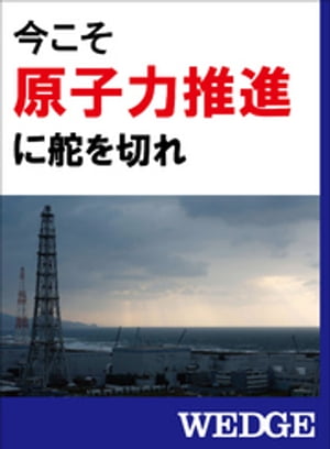 今こそ原子力推進に舵を切れ