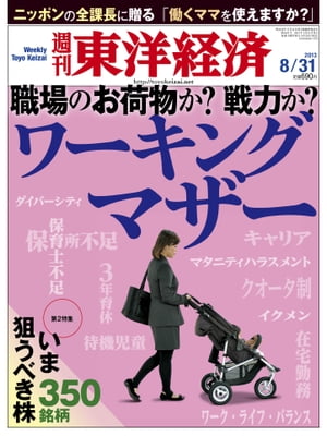 週刊東洋経済　2013年8月31日号 特集：ワーキングマザー【電子書籍】