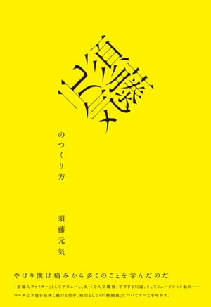 須藤元気のつくり方【電子書籍】[ 須藤元気 ]