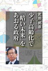 少子高齢化で「暗い未来」をあおる政府【電子書籍】[ 武田邦彦 ]