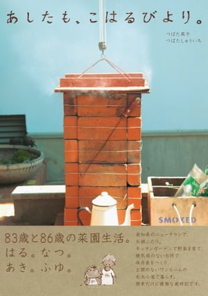 あしたも、こはるびより。 83歳と86歳の菜園生活。はる。なつ。あき。ふゆ。【電子書籍】[ つばた英子 ]