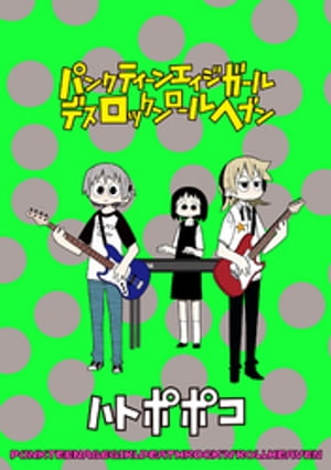 パンクティーンエイジガールデスロックンロールヘブン　ストーリアダッシュ連載版Vol.4【電子書籍】[ ハトポポコ ]