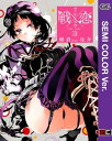 【セミカラー版】戦×恋（ヴァルラヴ） 3巻【電子書籍】 朝倉亮介