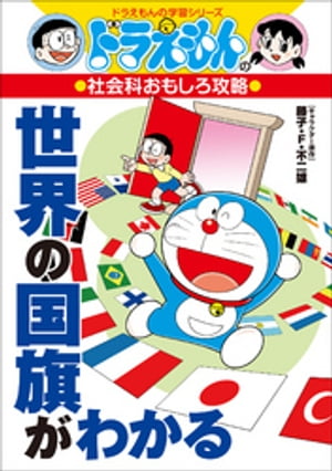ドラえもんの社会科おもしろ攻略　世界の国旗がわかる【電子書籍】[ 藤子・F・不二