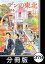 エデンの東北【分冊版】　（２１）だめな日