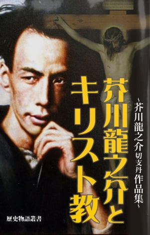 芥川龍之介とキリスト教　ー芥川龍之介切支丹作品集ー