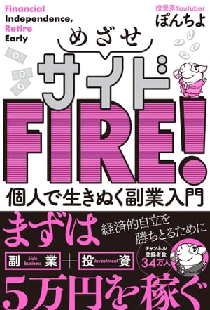 めざせサイドFIRE！ 個人で生きぬく副業入門