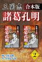 三国志 諸葛孔明 【合本版】2【電子書籍】 久松文雄