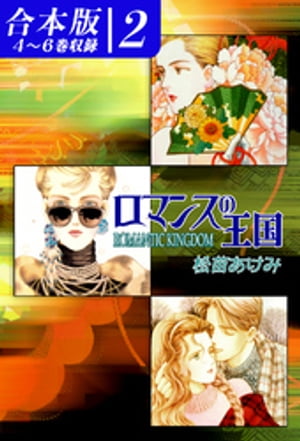 ロマンスの王国《合本版》(2)　４〜６巻収録