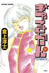 ぎゃるかん 7【電子書籍】[ 倉上淳士 ]