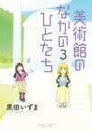 美術館のなかのひとたち（3）【電子書籍】[ 黒田いずま ]