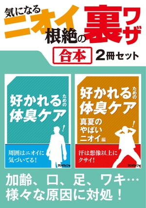 気になるニオイ根絶の裏ワザ【合本】2冊セット 〜 加齢、口、足、ワキ、便から部屋、車のニオイまで