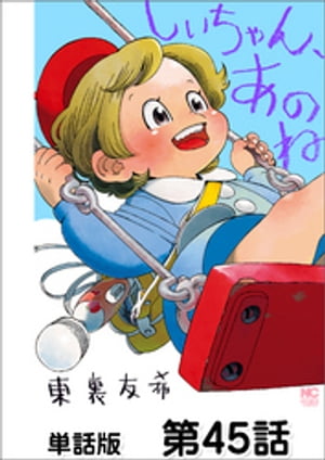 しいちゃん、あのね【単話版】 第45話【電子書籍】