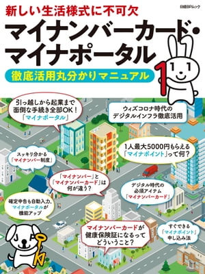 マイナンバーカード・マイナポータル　徹底活用丸分かりマニュアル【電子書籍】