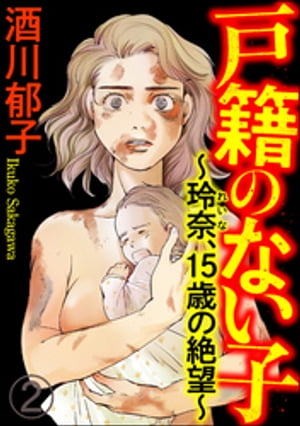 戸籍のない子 〜玲奈、15歳の絶望〜（分冊版） 【第2話】