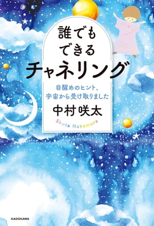 誰でもできるチャネリング　目醒めのヒント、宇宙から受け取りました