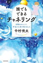 誰でもできるチャネリング　目醒めのヒント、宇宙から受け取りま