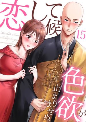 恋して候~色欲が止まりませぬ;