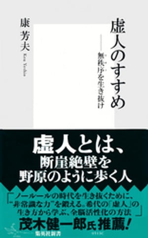 虚人のすすめーー無秩序（カオス）を生き抜け【電子書籍】[ 康芳夫 ]